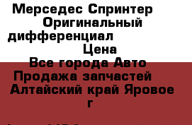 Мерседес Спринтер 319 Оригинальный дифференциал 48:13 I = 3.692 fz 741412 › Цена ­ 235 000 - Все города Авто » Продажа запчастей   . Алтайский край,Яровое г.